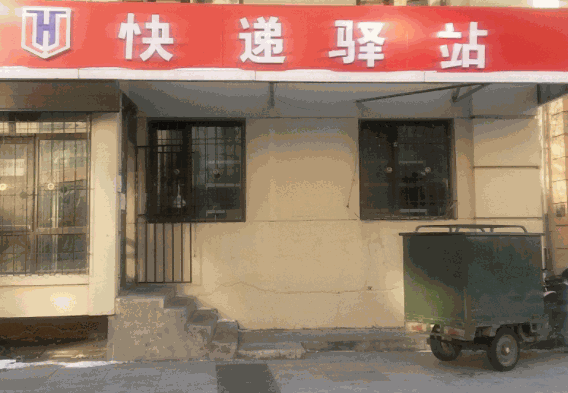 快遞驛站