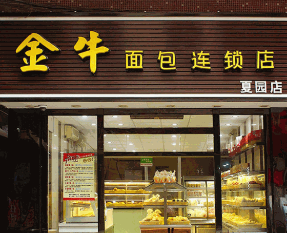 金牛面包連鎖店