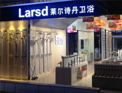 萊爾詩丹衛(wèi)浴