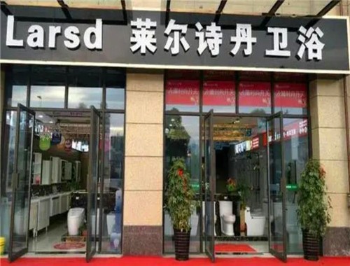 萊爾詩丹衛(wèi)浴