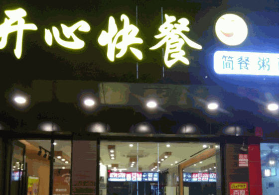 開心快餐