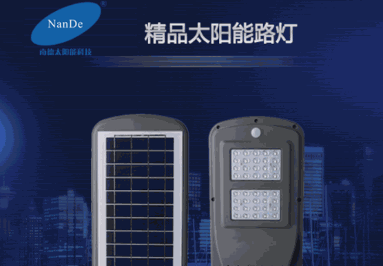 南德太陽能燈
