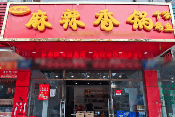 逍云記麻辣香鍋