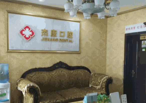 北京杰康口腔醫(yī)院