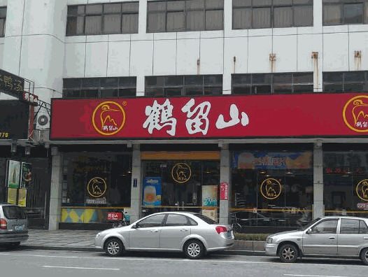 鶴留山中式快餐