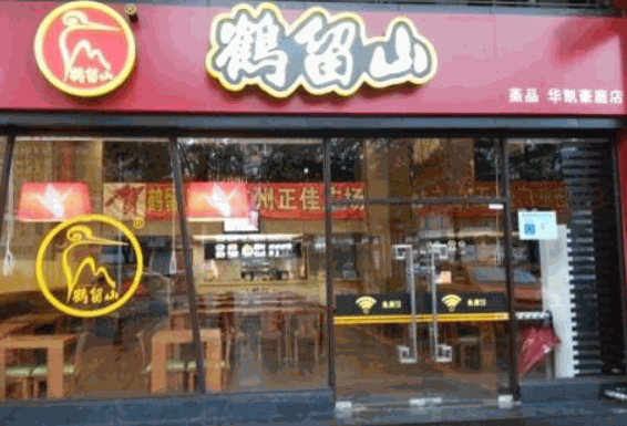 鶴留山中式快餐