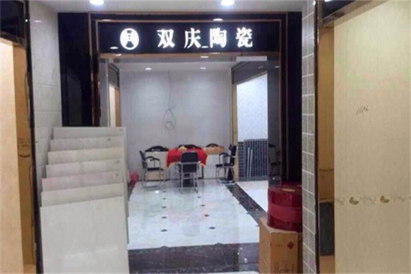 雙慶陶瓷