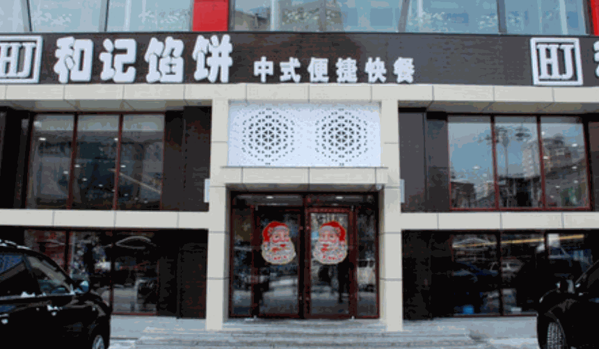 和記餡餅