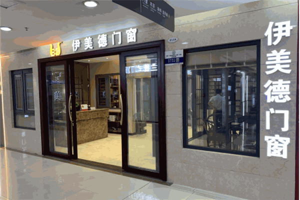 伊美德門窗