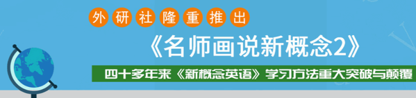 名師畫(huà)說(shuō)新概念英語(yǔ)