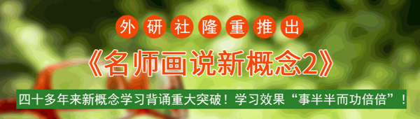 名師畫(huà)說(shuō)新概念英語(yǔ)