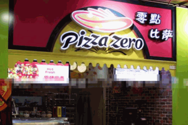 零點(diǎn)披薩
