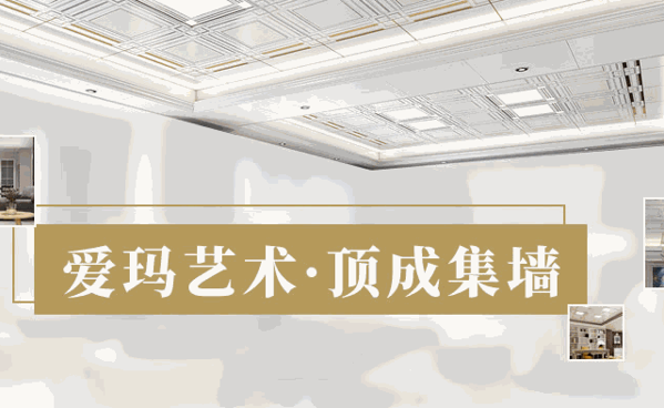 愛瑪藝術(shù)墻面