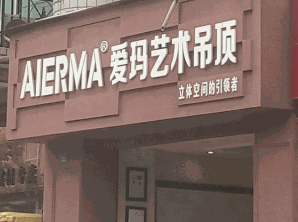 愛瑪藝術(shù)墻面