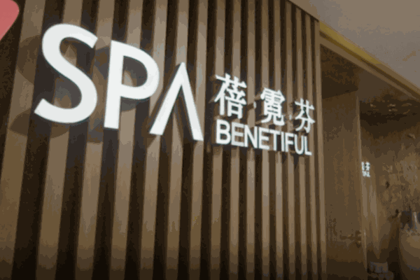 蓓霓芬美容生活館