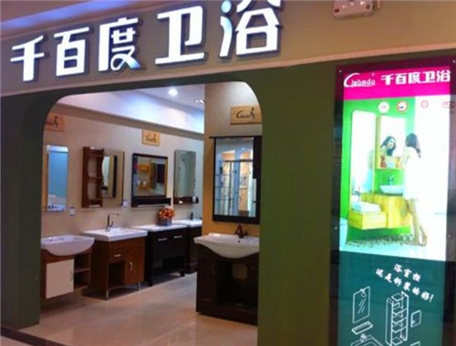 千百度衛(wèi)浴