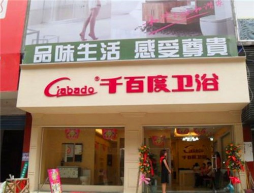 千百度衛(wèi)浴