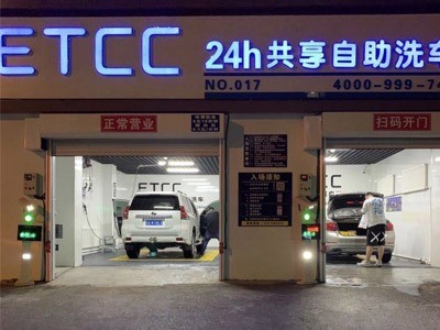 ETCC24小時(shí)共享自助洗車