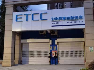 ETCC24小時(shí)共享自助洗車