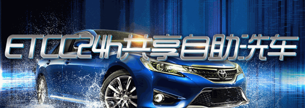 ETCC24小時(shí)共享自助洗車