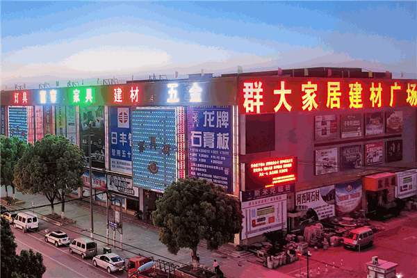 群大家具建材市場(chǎng)