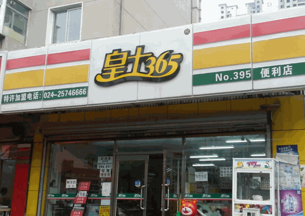 皇士365便利店