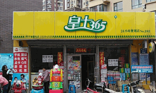 皇士365便利店