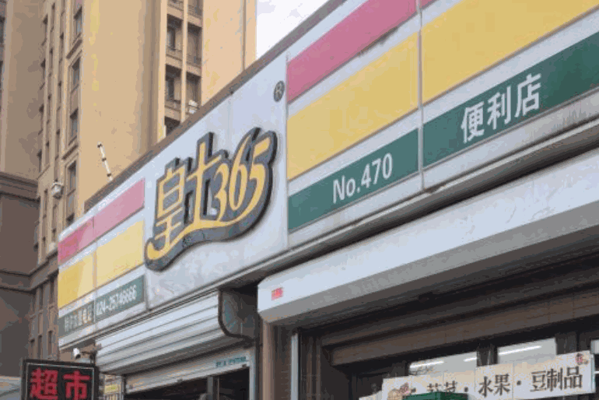 皇士365便利店