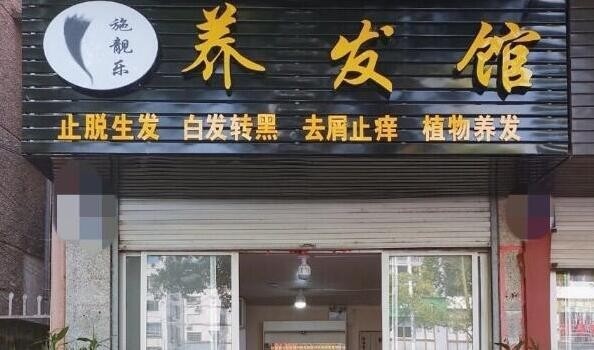 施靚樂養(yǎng)發(fā)館