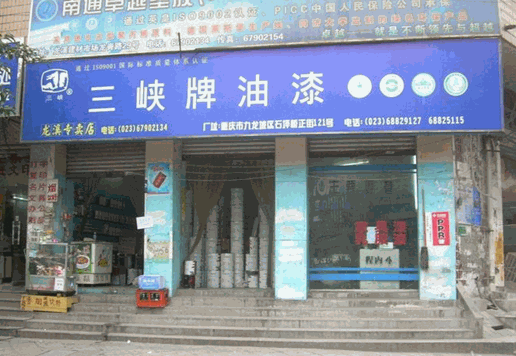 三峽油漆