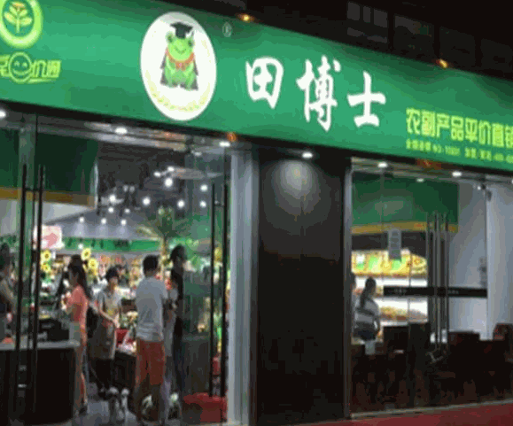 田博士生鮮超市