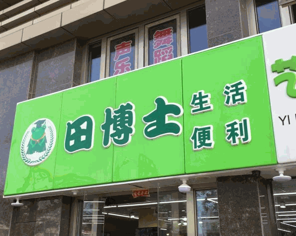 田博士生鮮超市