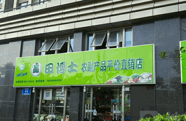 田博士生鮮超市