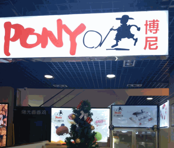 PONY蛋糕