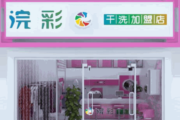 浣彩干洗