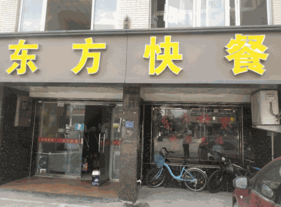 東方快餐