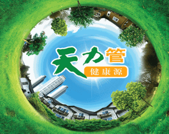 天力管業(yè)