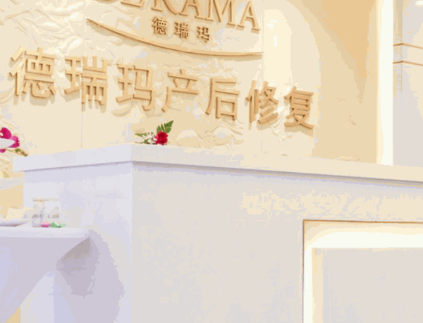 德瑞瑪產(chǎn)后修復(fù)