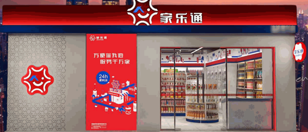 家樂通便利店