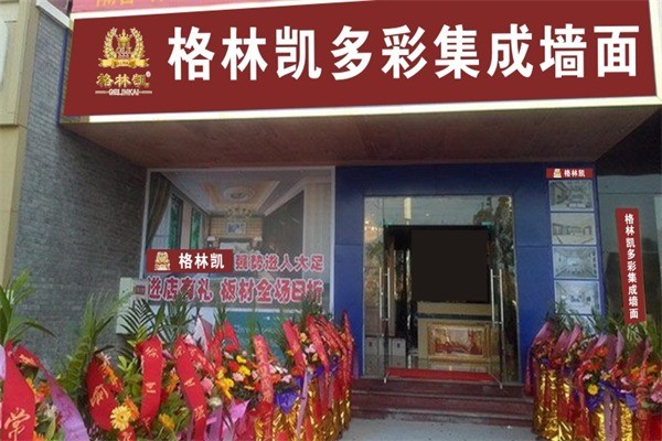 格林凱集成墻面