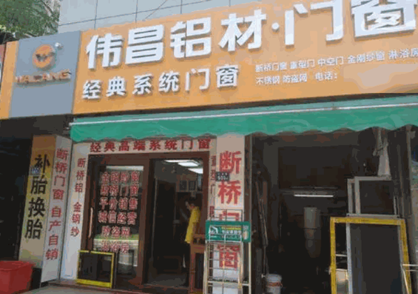 偉昌鋁合金門窗