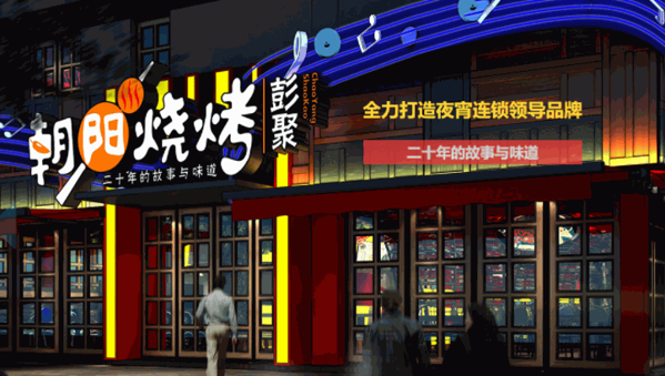 彭聚朝陽(yáng)燒烤