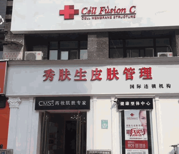 秀膚生皮膚管理