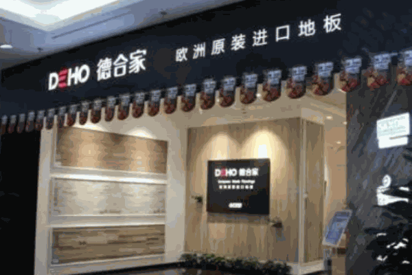 DEHO德合家地板