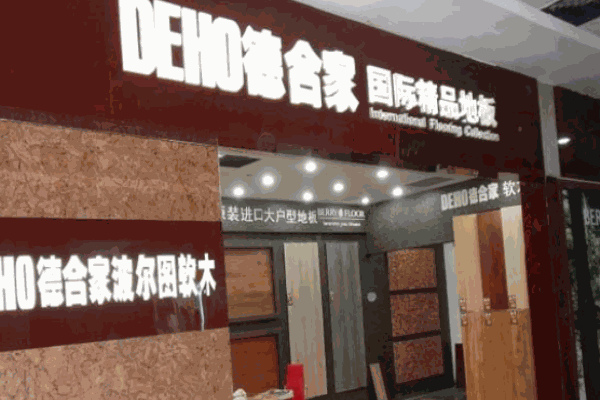 DEHO德合家地板