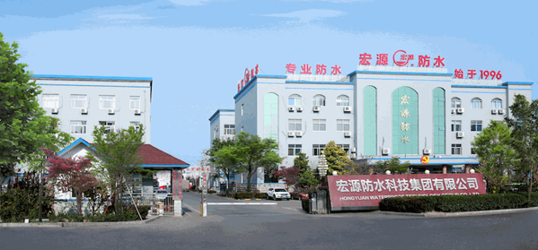 宏源防水
