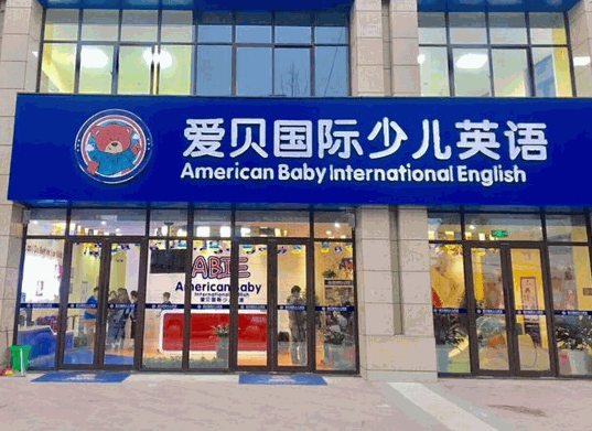 愛貝少兒英語