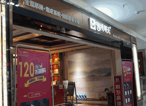 錦繡明天集成吊頂