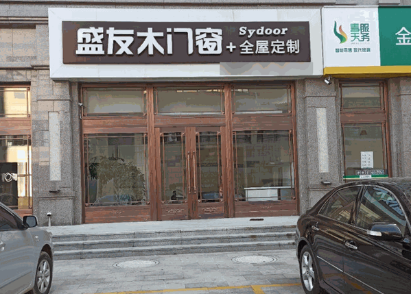 盛友木門