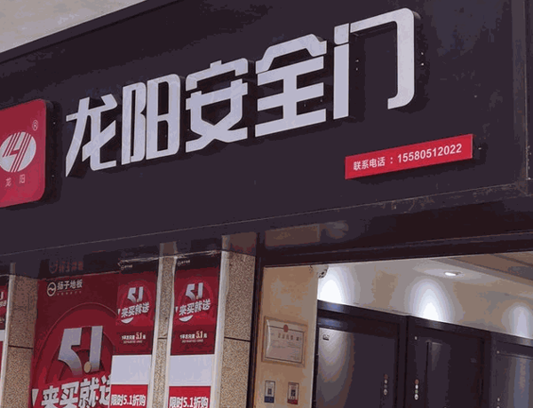 龍陽(yáng)門業(yè)